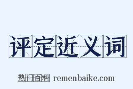 评定近义词是什么意思的图片